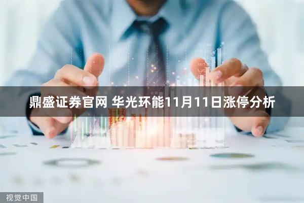 鼎盛证券官网 华光环能11月11日涨停分析